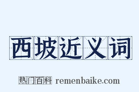 西坡近义词是什么意思的图片